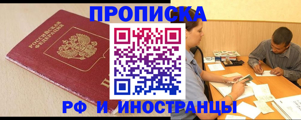 прописка в Новосибирске